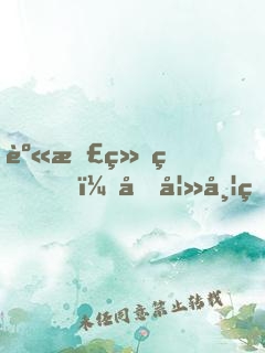 身患绝症，前妻带着女儿过来看望